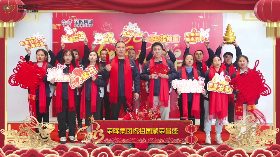 荣晖集团:祝大家2023年新春快乐、吉祥如意、幸福安康！！！